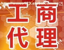 工商代辦服務(wù)全解析 價(jià)格、流程與選擇指南